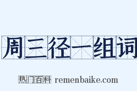 周三径一组词是什么意思的图片